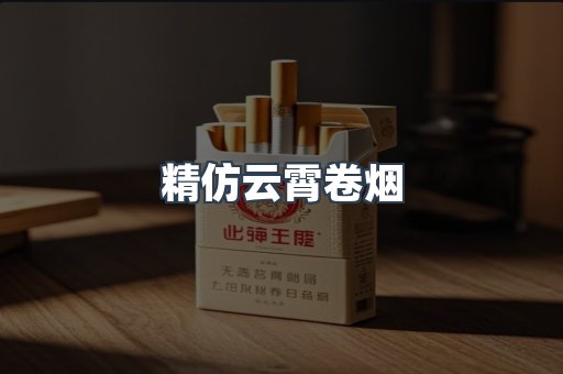 精仿云霄卷烟